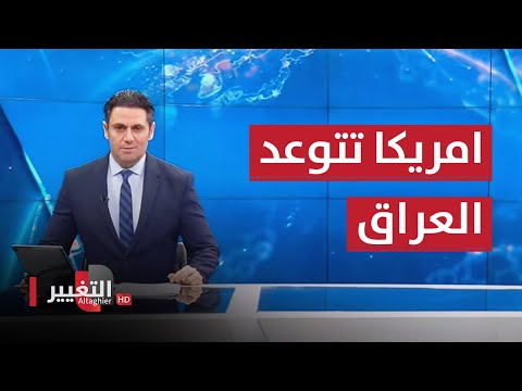 شاهد بالفيديو.. امريكا تتوعد العراق بالرد الحاسم والسوداني يحذرها من فعل ذلك | نشرة اخبار الثالثة