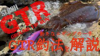 エギングの新たな一手！GTR釣法を学ぶ！