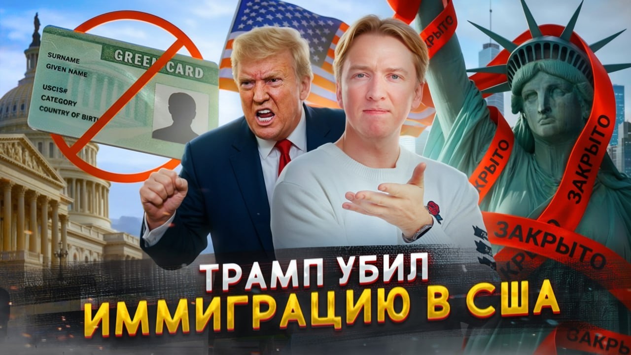 Трамп убил иммиграцию - что будет дальше?