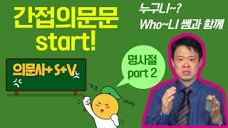 명사절 Part 2 의문사 + S+V:간접의문문  시작