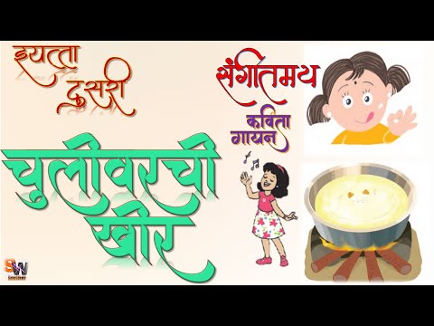 चुलीवरची खीर ll मराठी कविता ll इयत्ता दुसरी . Chulivarchi Khir ll Marathi Kavita ll Std 2 .