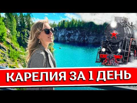 КАРЕЛИЯ - что посмотреть: Рускеала, водопады, ретропоезд, лучшие места