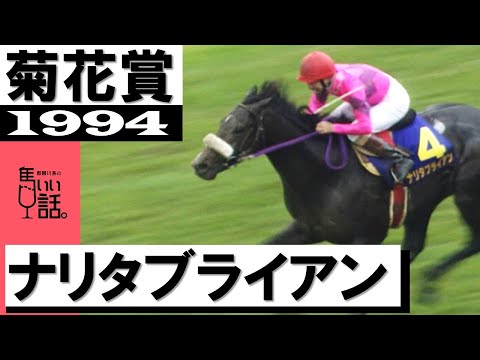 「弟は大丈夫だ！弟は大丈夫だ！」ナリタブライアン【菊花賞1994】