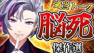 【適当過ぎる男】不破湊の脳死トーク傑作選！【にじさんじ切り抜き／不破湊】@nijikiri0615