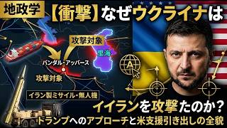  【地政学ニュース】 なぜウクライナはイランを攻撃したのか？ゼレンスキーの密かな戦略
