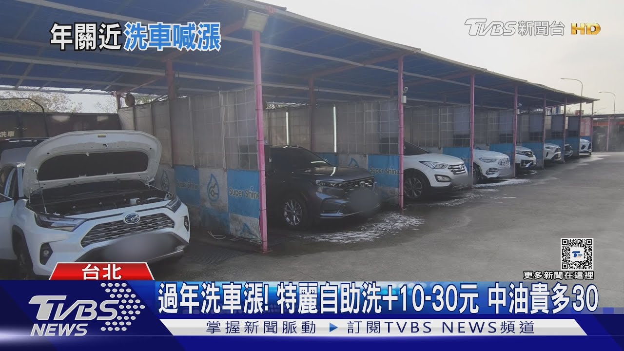 過年洗車漲!特麗自助洗+10-30元 中油貴多30