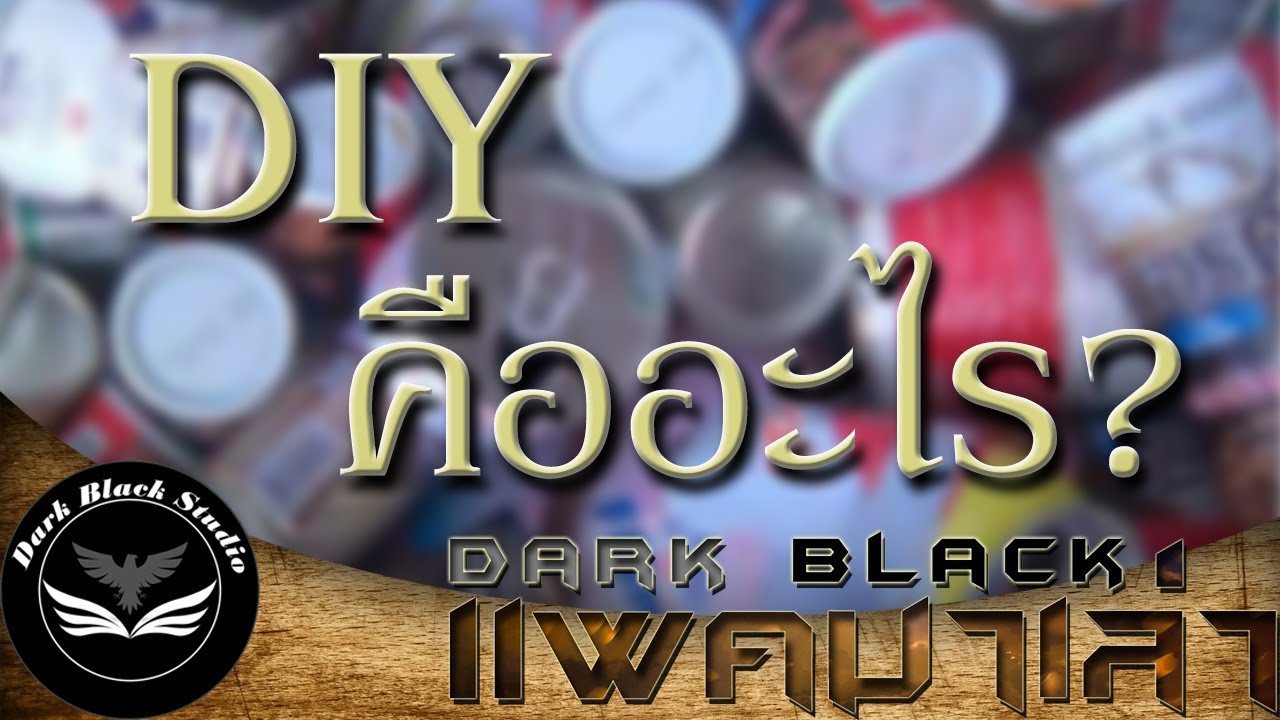 DIY คืออะไร : DarkBlack แพคมาเล่า