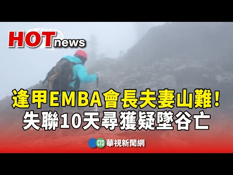 逢甲EMBA會長夫妻山難！　失聯10天尋獲疑墜谷亡