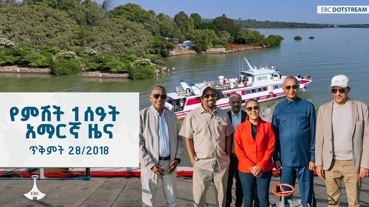 የምሽት 1 ሰዓት አማርኛ ዜና ... ጥቅምት 28/2018 ዓ.ም ETV | EBC | EBCDOTSTREAM