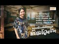 ແອບຮັກເຂົາຂ້າງດຽວ ຮ້ອງໂດຍ ນົກແກ້ວ ສ�