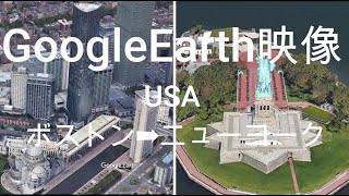 GoogleEarth映像：USA ボストン➡ニューヨーク Google Earth Video: USA Boston ➡ New York