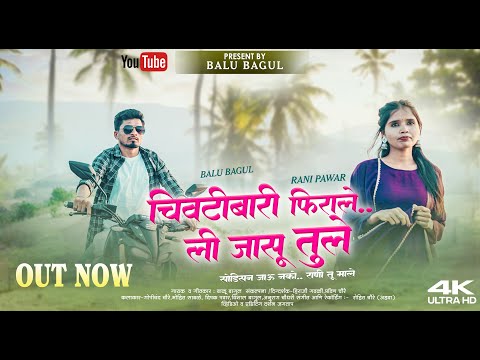CHIVATIBARI FHIRALE LI JASU TULE | RANI ,BALU | CHIVATIBARI NEW SONG