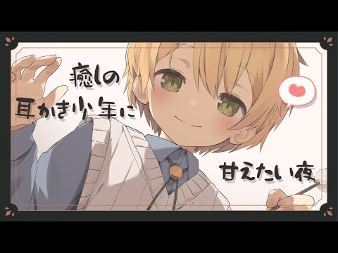 癒しの耳かき少年に甘えたい夜🌙