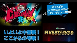 ガラヘビのSATURDAY NIGHTプロレストークショー特別編 リーグ中盤戦！ここからの考察！@ガラヘビ@新日本プロレス@STARDOM 