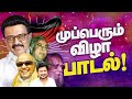 திமுக முப்பெரும் விழா 2025 பாடல் DMK Mass Song MK St
