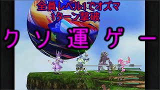 FF9　低レベル　オズマ1ターン撃破