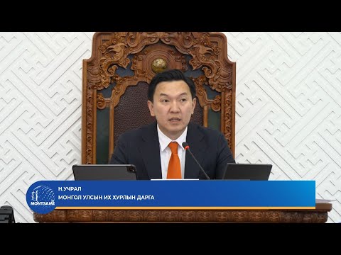 Монгол Улсын Их Хурлын даргаар Ням-Осорын Учралыг сонголоо
