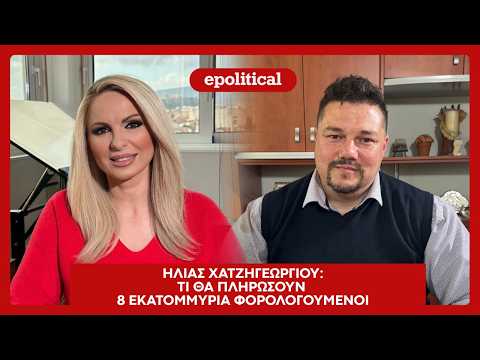 Τι θα πληρώσουν 8 εκατομμύρια φορολογούμενοι