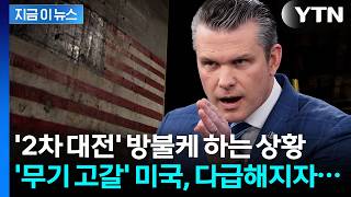 발등의 불 떨어진 미국...민간 기업들 '2차 대전식' 전시 동원 [지금이뉴스] / YTN