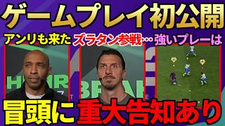 冒頭に「重大告知」あり！公式配信で最新作「FC27」ゲームプレイ初公開＆ズラタン・アンリも登場！【FC27】