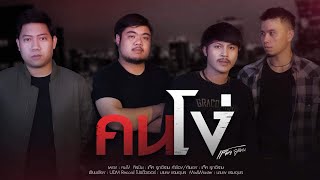 คนโง่ – แจ็ค ลูกอีสาน