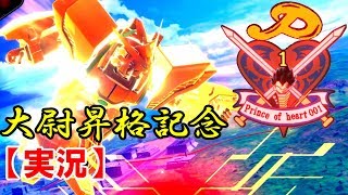 【EXVS2実況】昇格記念！流派・光掌武頼ここにあり！