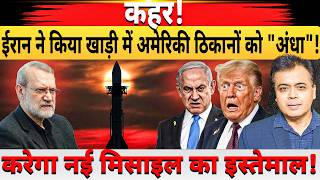 Download lagu कहर! ईरान ने किया खाड़ी में अमेरिकी ठिकानों को 'अंधा'!करेगा नई मिसाइल का इस्तेमाल! mp3