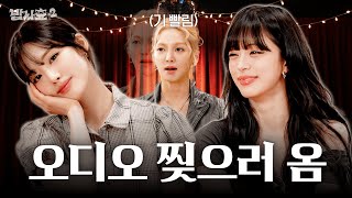 [ENG] 얘네 내향형 맞거든요? 근데 왜 나만 기 빨리는 거죠?  / 밥사효2 EP.04 프로미스나인(fromis_9) 지원, 채영 편