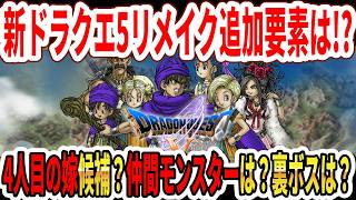 【大予想】新ドラクエ5HD2Dリメイク追加要素は！？4人目の嫁候補？仲間モンスターは？裏ボスは？【Switch2】