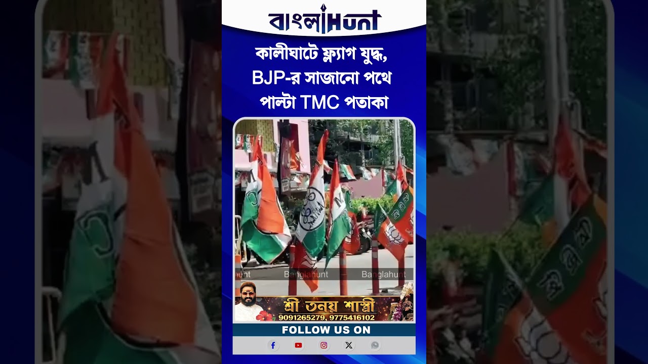 কালীঘাটে ফ্ল্যাগ যুদ্ধ, BJP-র সাজানো পথে পাল্টা TMC পতাকা