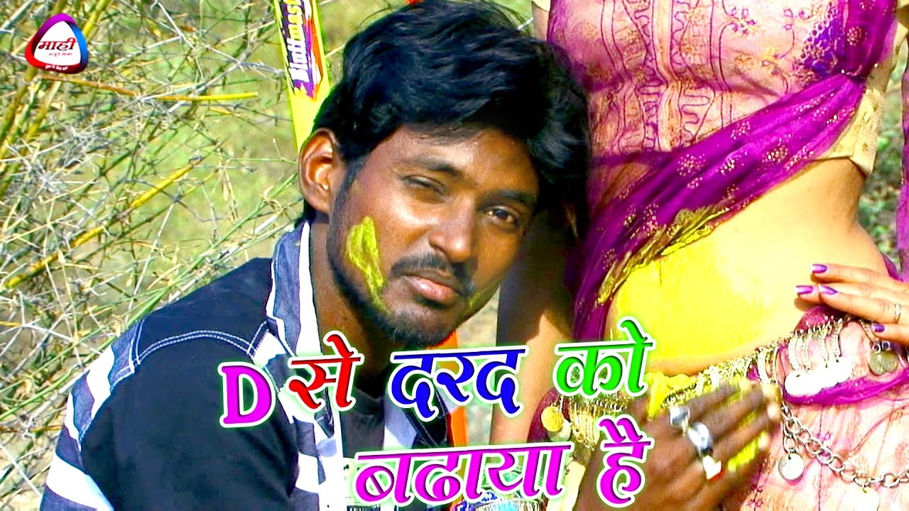 D Se Darda Ko Badhaya Hai || Bhojpuri Holi || Anmol Arban || D से दरद को बढाया है