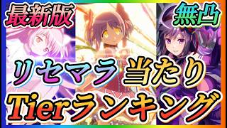 【まどドラ】最新版！！無凸リセマラ（今引けるキャラ）当たりキャラTierランキング！！やり始めた方へ！！【魔法少女まどか☆マギカ Magia Exedra】