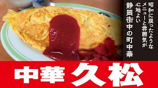 久松【オムライス】静岡市葵区常磐町（閉店）