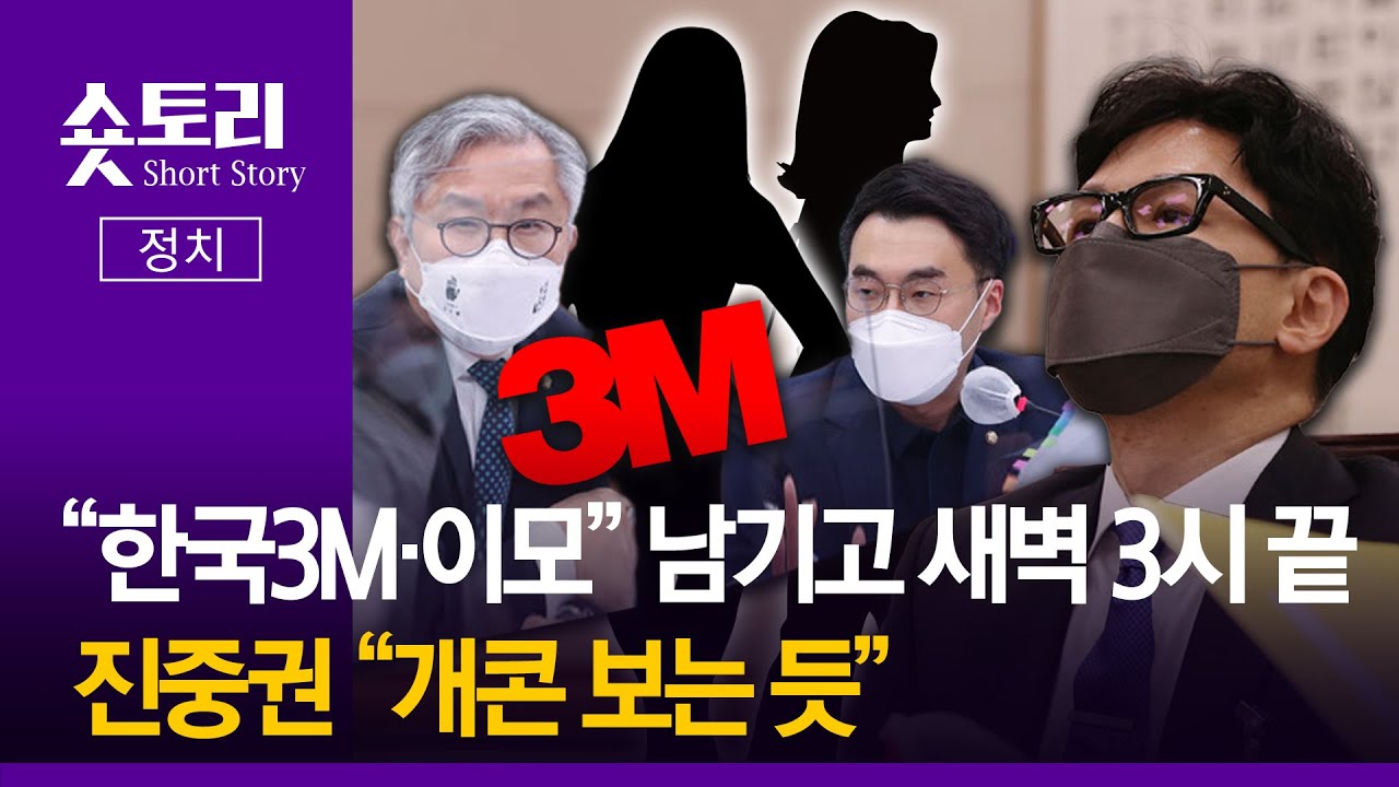[숏토리:정치] "한국3M·이모" 남기고 새벽 3시 끝 ... 진중권 "개콘 보는 듯"