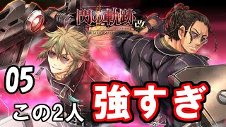 レオとゼノが半端なく強かっこいい【閃の軌跡Ⅱ】　05
