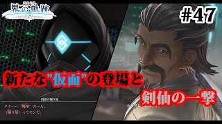 【実況】界の軌跡 -Farewell, O Zemuria　その47  （第Ⅲ部ヴァンルート④その５）～病院の地下で待ち受けるもの～