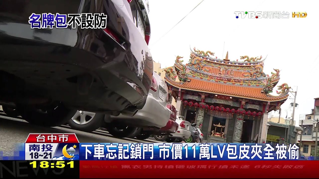 ​下車忘記鎖門　市價11萬LV包皮夾全被偷