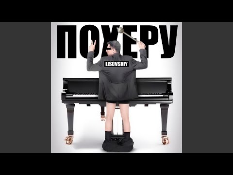 Похеру