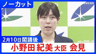 【小野田紀美 経済安保大臣】閣議後会見【ノーカット】（2026年2月10日）｜TBS NEWS DIG
