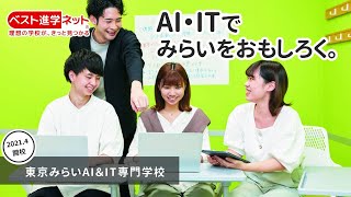 東京みらいAI＆IT専門学校