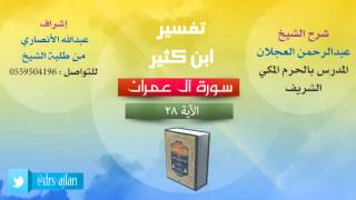 صورة تفسير ابن كثير | شرح الشيخ عبدالرحمن العجلان | 13- سورة اَل عمران | الأية 28