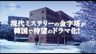 【予告編】ソロモンの偽証