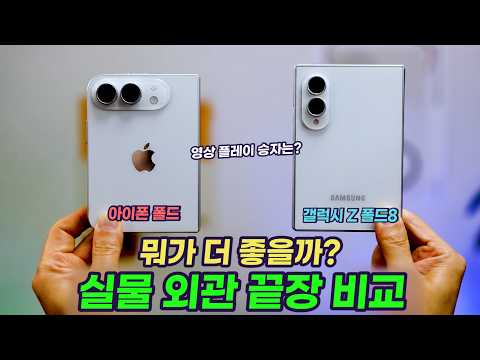 갤럭시 Z 폴드8 vs 아이폰 폴드 외부, 내부 영상 플레이 비교 | 실물 목업 외관 분석 | 폴드8 울트라, S26 울트라, 폴드7 크기 비교