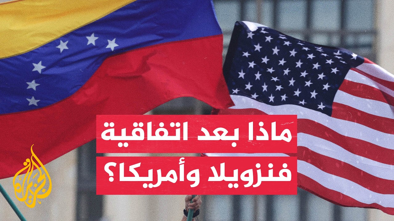 هل تؤثر الاتفاقية الأمريكية الفنزويلية على أسواق النفط؟