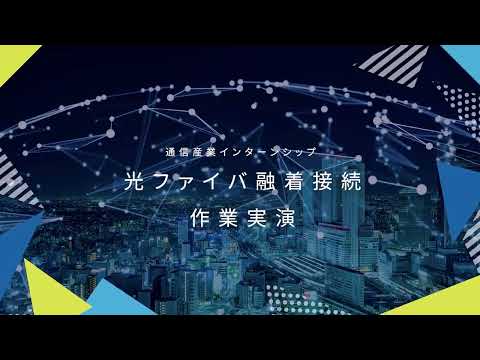 光ファイバ融着接続作業実演