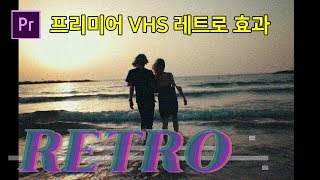 [프리미어프로 강좌]프리미어 브이로그 인트로 옛날 레트로 효과 만들기 (vhs retro effect premiere pro)