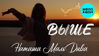 Наташа МальДива - Выше (Official Video, 2025)