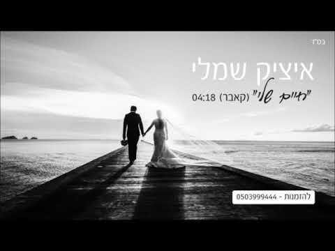 חיים שלי Itzik Shamli