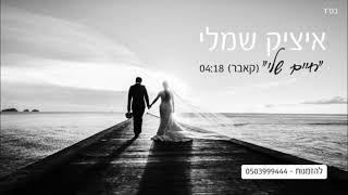 חיים שלי Itzik Shamli