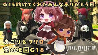 【FF14】おかげさまでアイドネウス出ました祭り～宝の地図G18～ with 砂星はや【女性実況／FINAL FANTASY 14 黄金のレガシー】